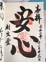 高台寺 利生堂の御朱印
