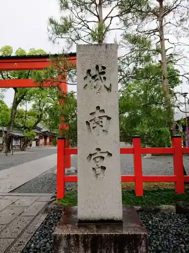 城南宮(京都府)