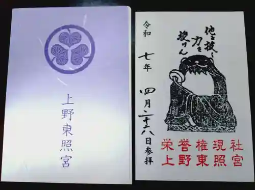 上野東照宮の御朱印