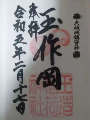 玉造稲荷神社の御朱印