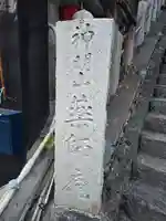 薬師庵(長野県)