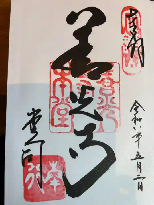 善光寺の御朱印
