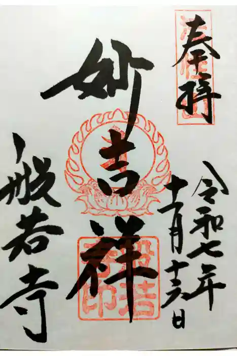 般若寺 ❁﻿コスモス寺❁の御朱印