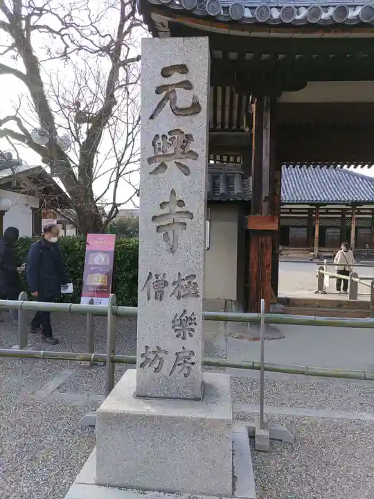 元興寺(奈良県)