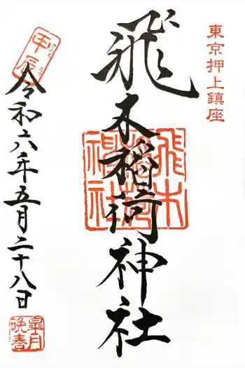 飛木稲荷神社の御朱印 2024年05月