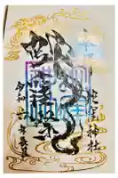 蛇窪神社の御朱印