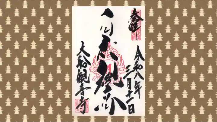 大船観音寺の御朱印