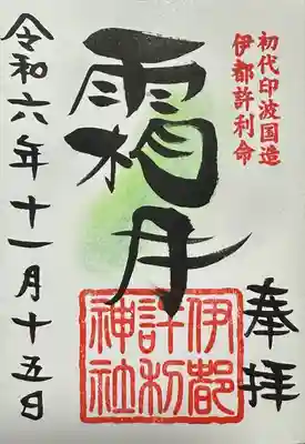 伊都許利神社(千葉県)