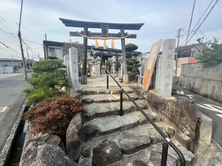 金親大明神の{uncategorized: "未分類", other: "その他", undefined: "問題あり", building: "その他建物", grave: "お墓", sacred_gate: "鳥居", guardian: "狛犬", statue: "像", buddha: "仏像", history: "歴史", nature: "自然", garden: "庭園", animal: "動物", pagoda: "塔", temizu: "手水舎", mountain_gate: "山門・神門", sanctuary: "本殿・本堂", subordinate: "末社・摂社", art: "芸術", scenery: "景色", jizo: "地蔵", ema: "絵馬", goshuin: "御朱印", omikuji: "おみくじ", items: "授与品その他", amulet: "お守り", goshuincho: "御朱印帳", eats: "食事", festival: "お祭り", votive_dance: "神楽", shichigosan: "七五三参", wedding: "結婚式", experience: "体験その他", initially: "初詣", around: "周辺", anti_infection: "感染症対策"}