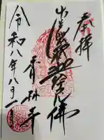 願掛け寺 香林寺の御朱印