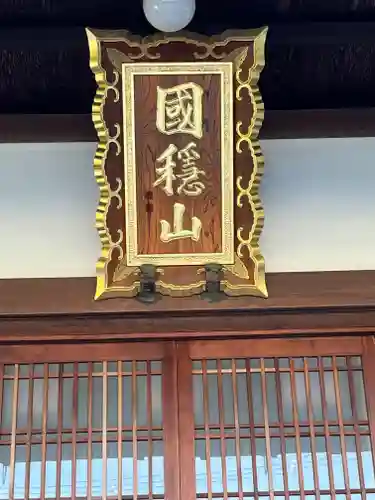 浄安寺のその他建物