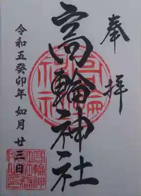 高輪神社(東京都)