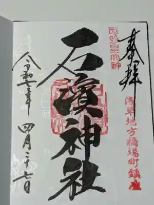 石濱神社の御朱印