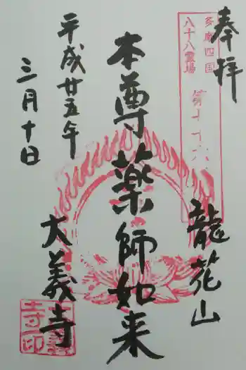 大義寺の御朱印 2013年03月