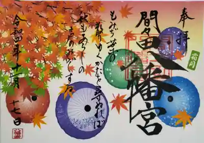 和傘飾りと紅葉の御朱印