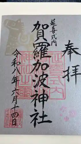 賀羅加波神社の御朱印