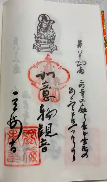 雲海寺の御朱印 2025年06月