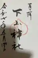 下山神社の御朱印
