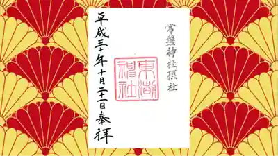 東湖神社の御朱印