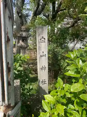 白山社（百島町）のその他建物