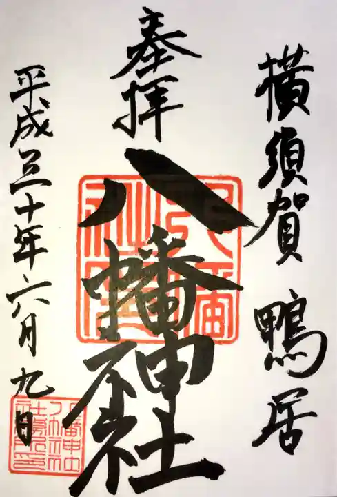 鴨居八幡神社の御朱印