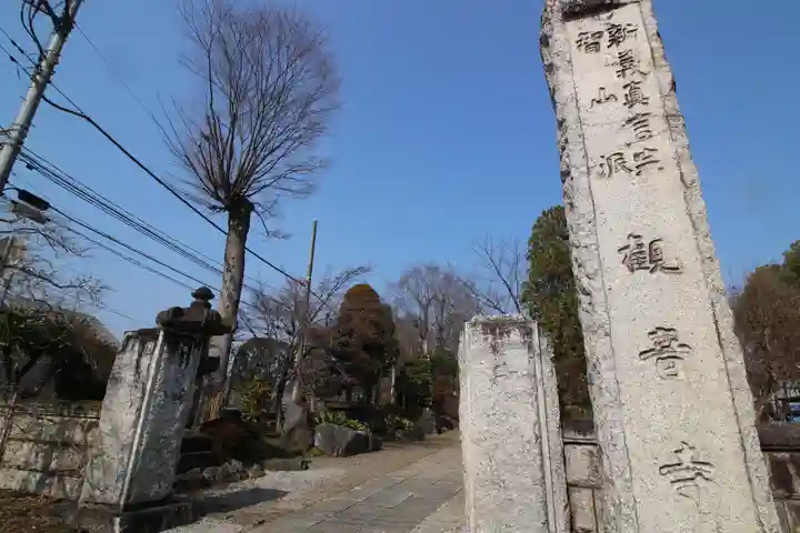 観音寺(埼玉県)