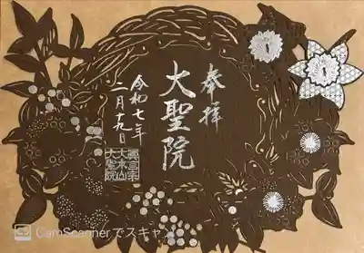 限定切り絵御朱印「サザンカ」1400円