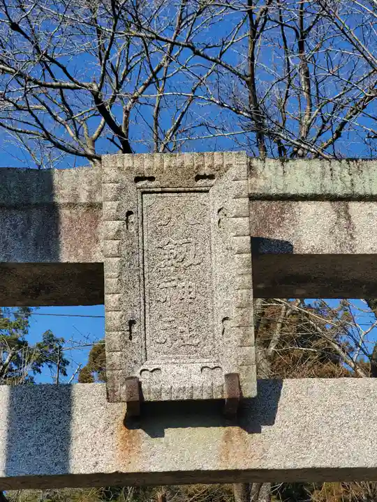 八剣神社のその他建物