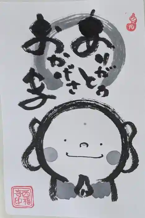 三河三弘法第二番　西福寺の御朱印