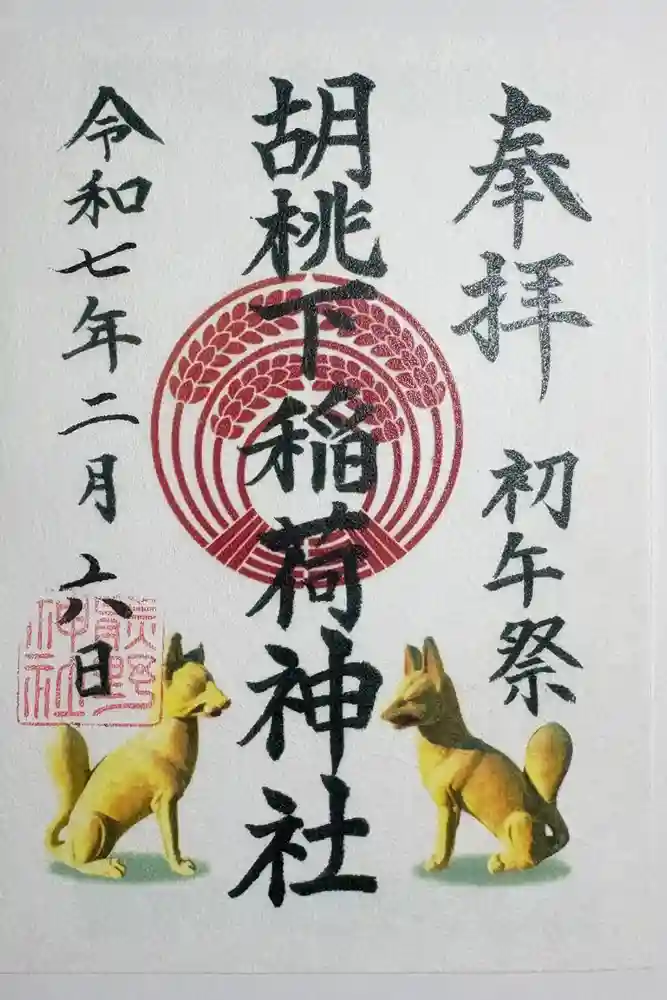 熊野神社の御朱印
