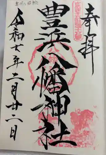 豊浜八幡神社の御朱印