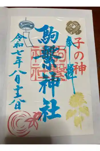 駒繋神社の御朱印 2025年08月