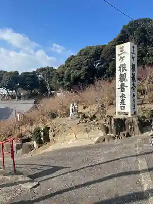 三ヶ根観音(太山寺)(愛知県)