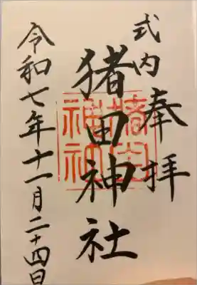 猪田神社の御朱印