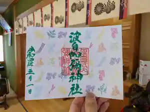 日本唯一香辛料の神 波自加彌神社の御朱印 2022年05月01日(日)〜(2022年04月26日(火) 16時13分52秒投稿)