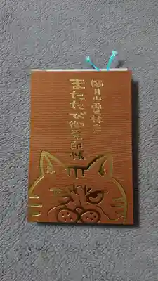 雲林寺の御朱印帳