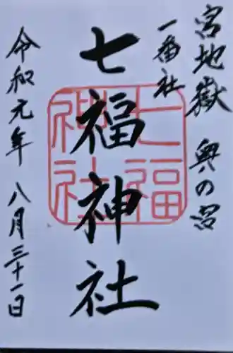 宮地嶽神社の御朱印