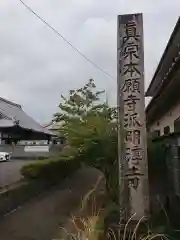 明淳寺(岐阜県)