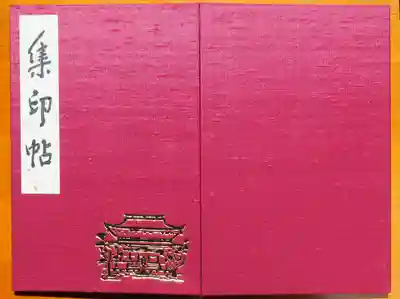 御朱印帳も購入。