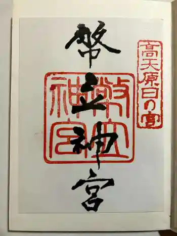 幣立神宮の御朱印 2023年02月