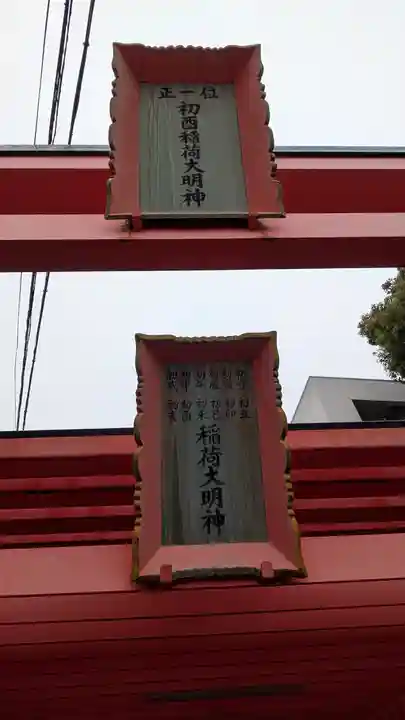 初酉稲荷社(大阪府)