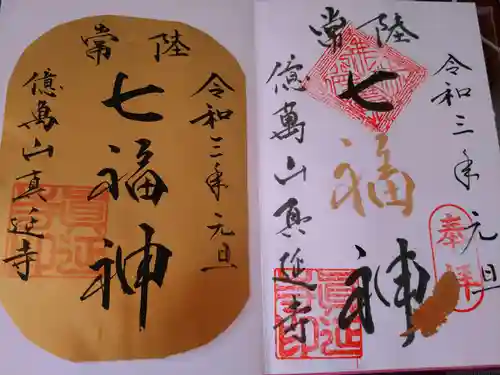 七福尊真延寺の御朱印