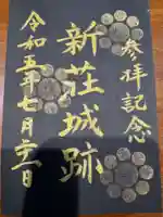 戸澤神社の御朱印