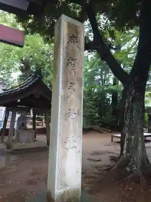 麻賀多神社のその他建物