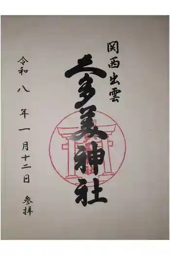 関西出雲久多美神社の御朱印 2026年01月