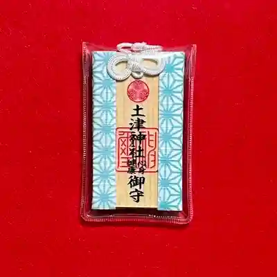 土津神社｜こどもと出世の神さまのお守り