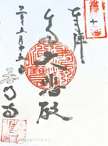 普明寺の御朱印