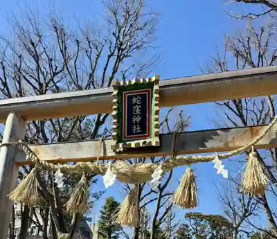 蛇窪神社(東京都)