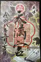 三先天満宮の御朱印