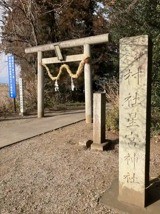 下野 星宮神社(栃木県)